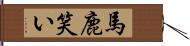 馬鹿笑い Hand Scroll