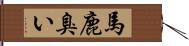 馬鹿臭い Hand Scroll