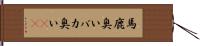 馬鹿臭い Hand Scroll