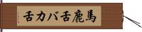 馬鹿舌 Hand Scroll