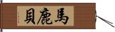 馬鹿貝 Hand Scroll