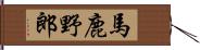 馬鹿野郎 Hand Scroll