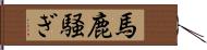 馬鹿騒ぎ Hand Scroll