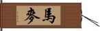 馬麥 Hand Scroll