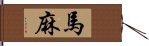 馬麻 Hand Scroll