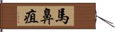 馬鼻疽 Hand Scroll