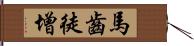 馬齒徒增 Hand Scroll