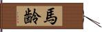 馬齢 Hand Scroll