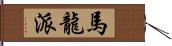 馬龍派 Hand Scroll