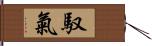 馭氣 Hand Scroll