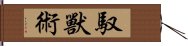 馭獸術 Hand Scroll