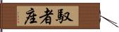 馭者座 Hand Scroll