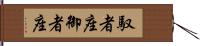 馭者座 Hand Scroll