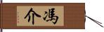 馮介 Hand Scroll