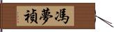 馮夢禎 Hand Scroll