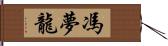 馮夢龍 Hand Scroll