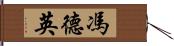 馮德英 Hand Scroll