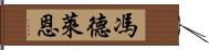 馮德萊恩 Hand Scroll