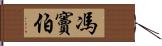 馮竇伯 Hand Scroll