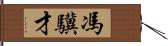 馮驥才 Hand Scroll