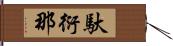 馱衍那 Hand Scroll