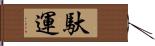 馱運 Hand Scroll