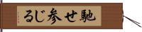 馳せ参じる Hand Scroll