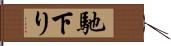 馳下り Hand Scroll