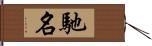 馳名 Hand Scroll