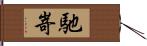 馳嵜 Hand Scroll