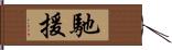 馳援 Hand Scroll