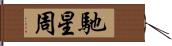 馳星周 Hand Scroll