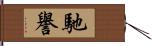 馳譽 Hand Scroll