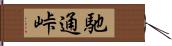 馳通峠 Hand Scroll