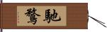 馳鶩 Hand Scroll