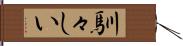 馴々しい Hand Scroll