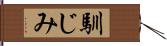 馴じみ Hand Scroll