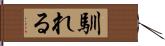 馴れる Hand Scroll