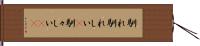 馴れ馴れしい(P) Hand Scroll
