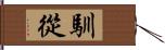 馴從 Hand Scroll