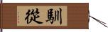 馴從 Hand Scroll