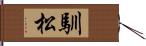 馴松 Hand Scroll