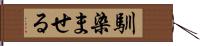 馴染ませる Hand Scroll