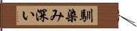 馴染み深い Hand Scroll