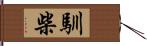 馴柴 Hand Scroll