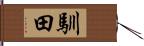 馴田 Hand Scroll