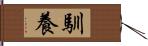 馴養 Hand Scroll