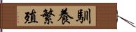 馴養繁殖 Hand Scroll