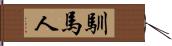 馴馬人 Hand Scroll