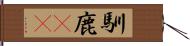 馴鹿(rK) Hand Scroll